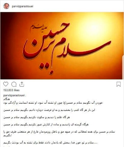 پست تامل‌برانگیز پرویز پرستویی در روز تاسوعا
