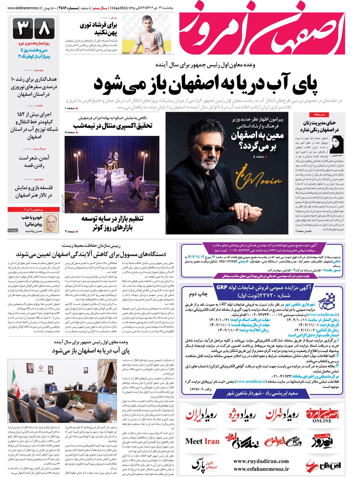 روزنامه اصفهان امروز شماره 4816؛ 21 دی 1402