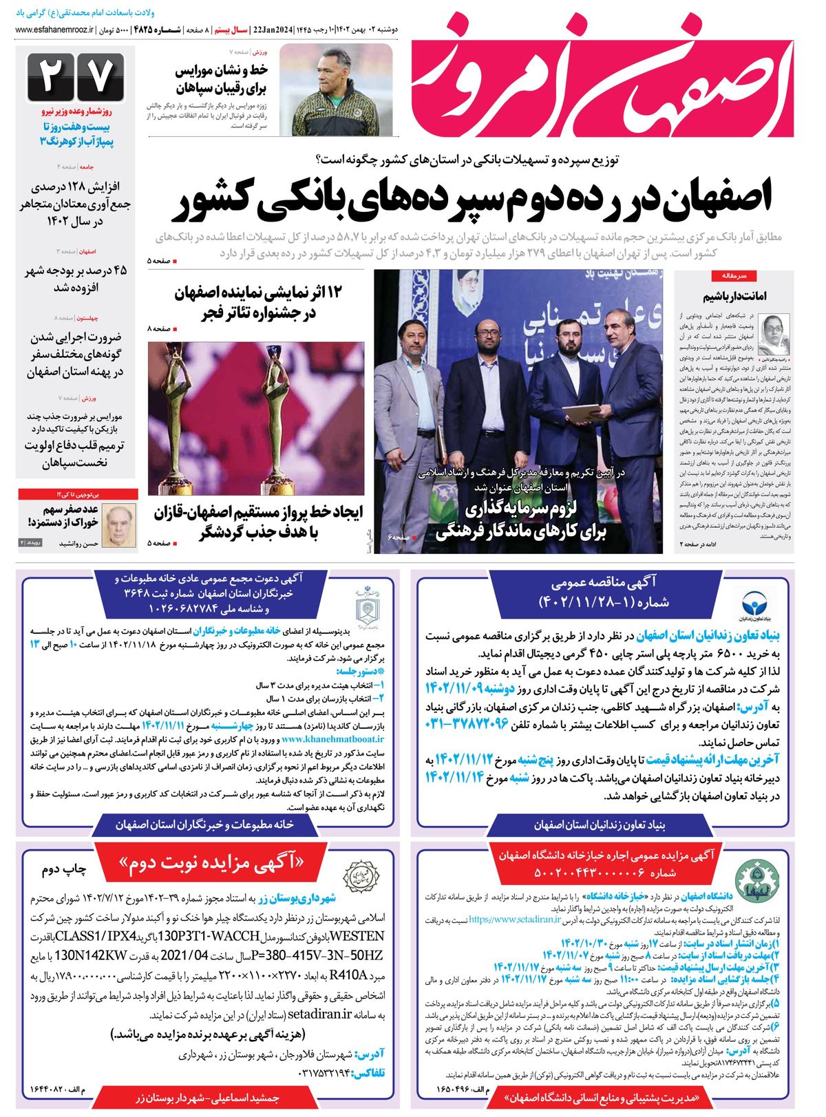 روزنامه اصفهان امروز شماره 4825؛ 02 بهمن 1402