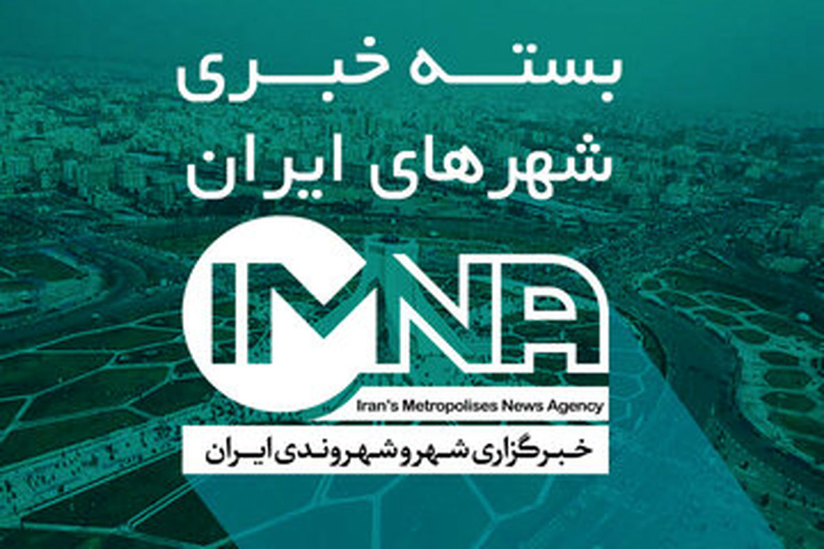 عصرانه خبری شهرهای ایران در ۱۵ بهمن