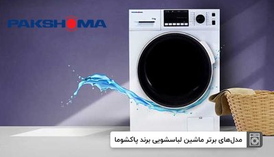 ماشین لباسشویی‌های برتر برند پاکشوما و دوو را بهتر بشناسید