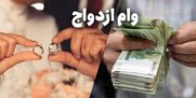 شرایط دریافت واج ازدواج ۳۵۰ میلیونی / سقف وام فرزند آوری ۲۰۰ میلیون تومان شد