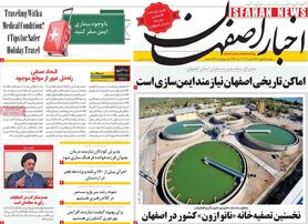 صفحه نخست روزنامه‌های امروز اصفهان پنجشنبه 12 بهمن1402