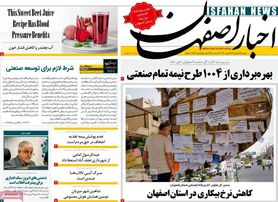 صفحه نخست روزنامه‌های امروز اصفهان دوشنبه 16 بهمن1402