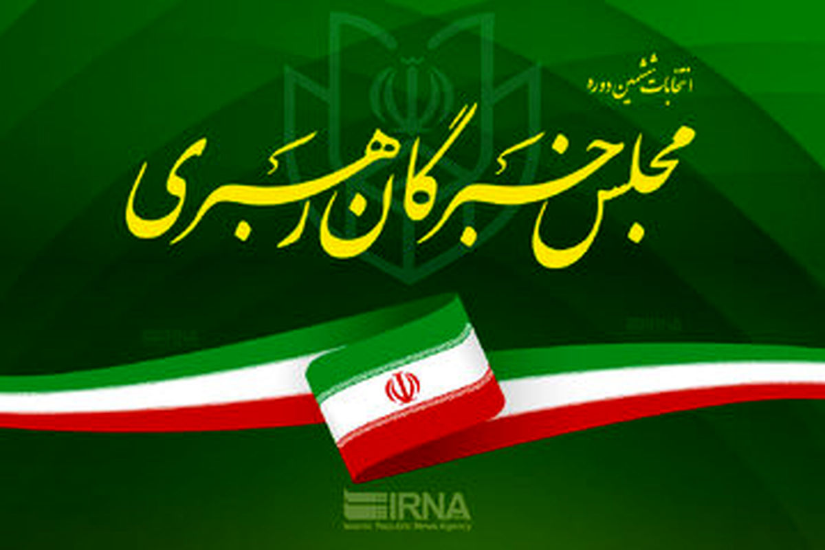 مشخصات کاندیداهای ششمین دوره مجلس خبرگان در تهران +جزئیات
