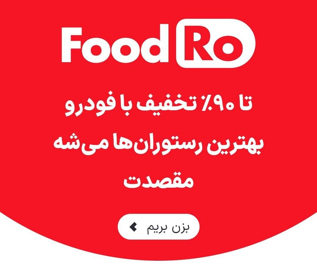 ​با فودرو، بدون تخفیف رستوران نرو​​