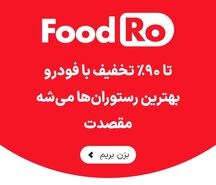 ​با فودرو، بدون تخفیف رستوران نرو​​