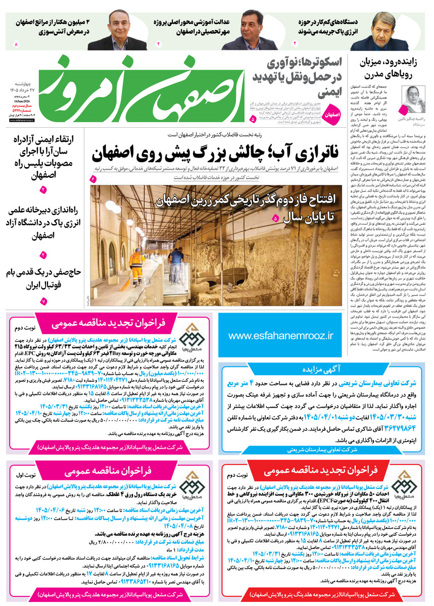  روزنامه اصفهان امروز شماره 5427، 27خرداد 1405