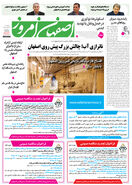  روزنامه اصفهان امروز شماره 5427، 27خرداد 1405