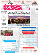  روزنامه اصفهان امروز شماره 5405، 27اردیبهشت 1405