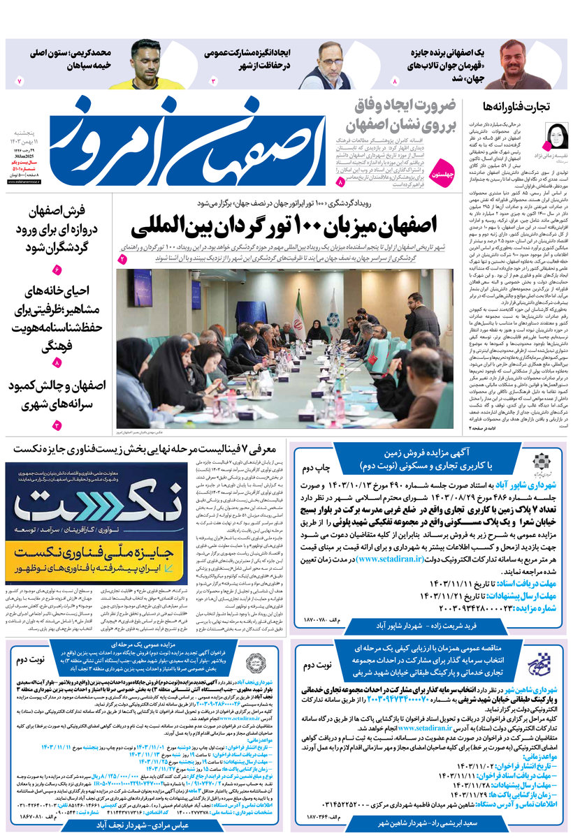 روزنامه اصفهان امروز شماره 5101، 11 بهمن1403