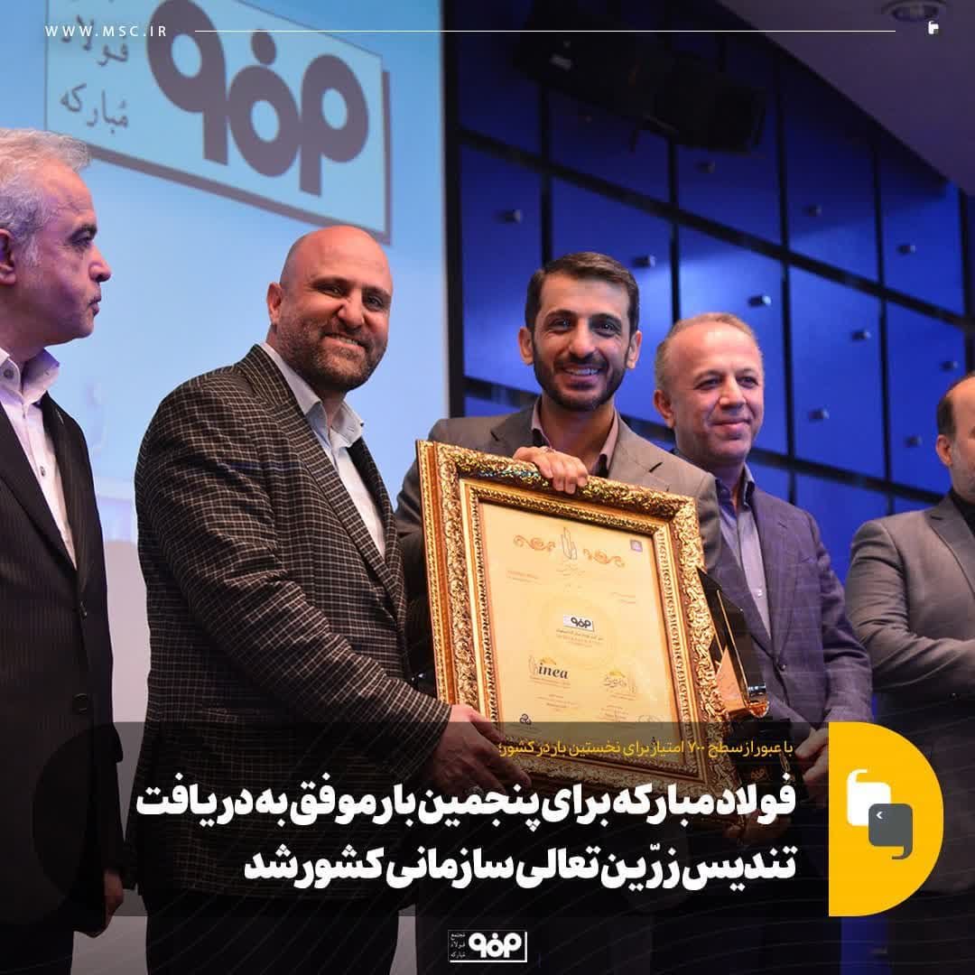فولادمبارکه برای پنجمین بار موفق به دریافت تندیس زرین تعالی سازمانی شد