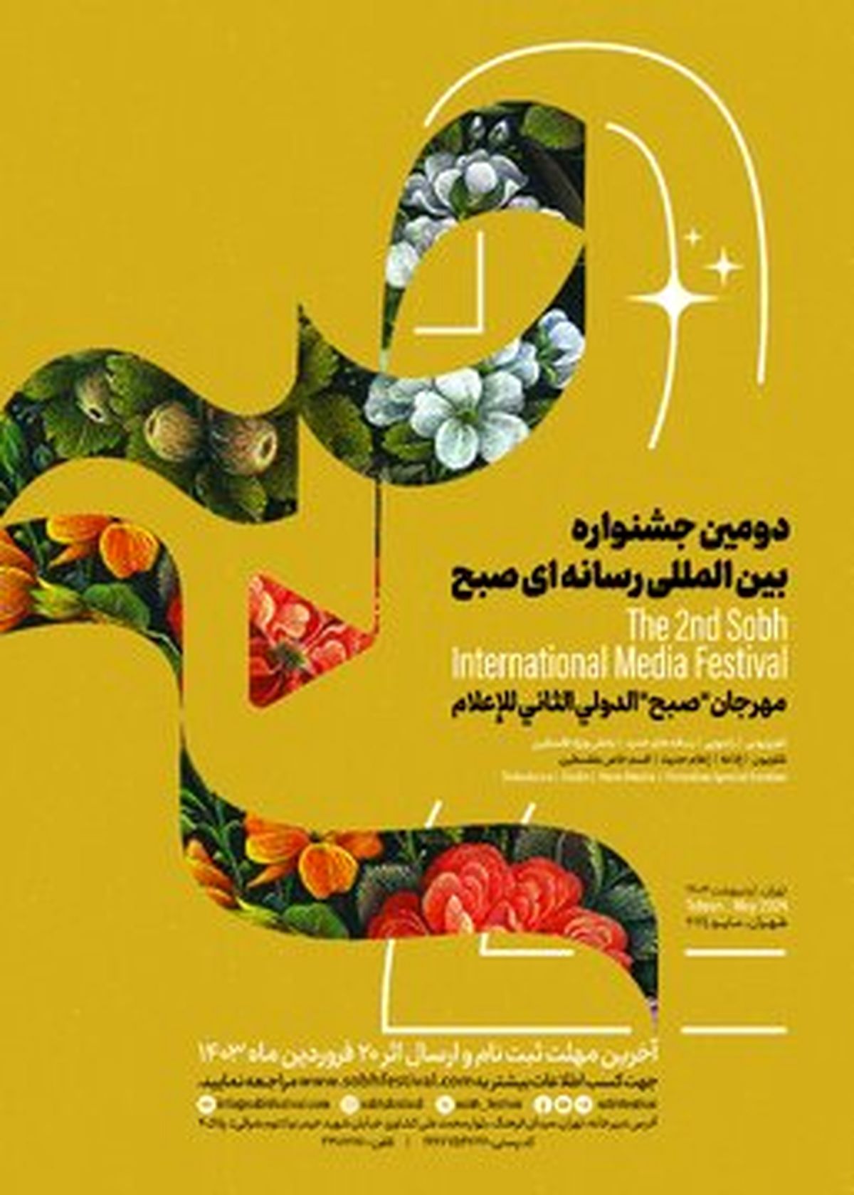 فراخوان جشنواره بینالمللی رسانهای «صبح» منتشر شد/ ارسال اثر در ۳ بخش
