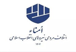 ذوق‌زدگی «امنا» از رأی‌آوری در انتخابات با مشارکت حداقلی/ تحولی جدید، نوزایی و تجدید حیات برای جبهه مردمی انقلاب بود