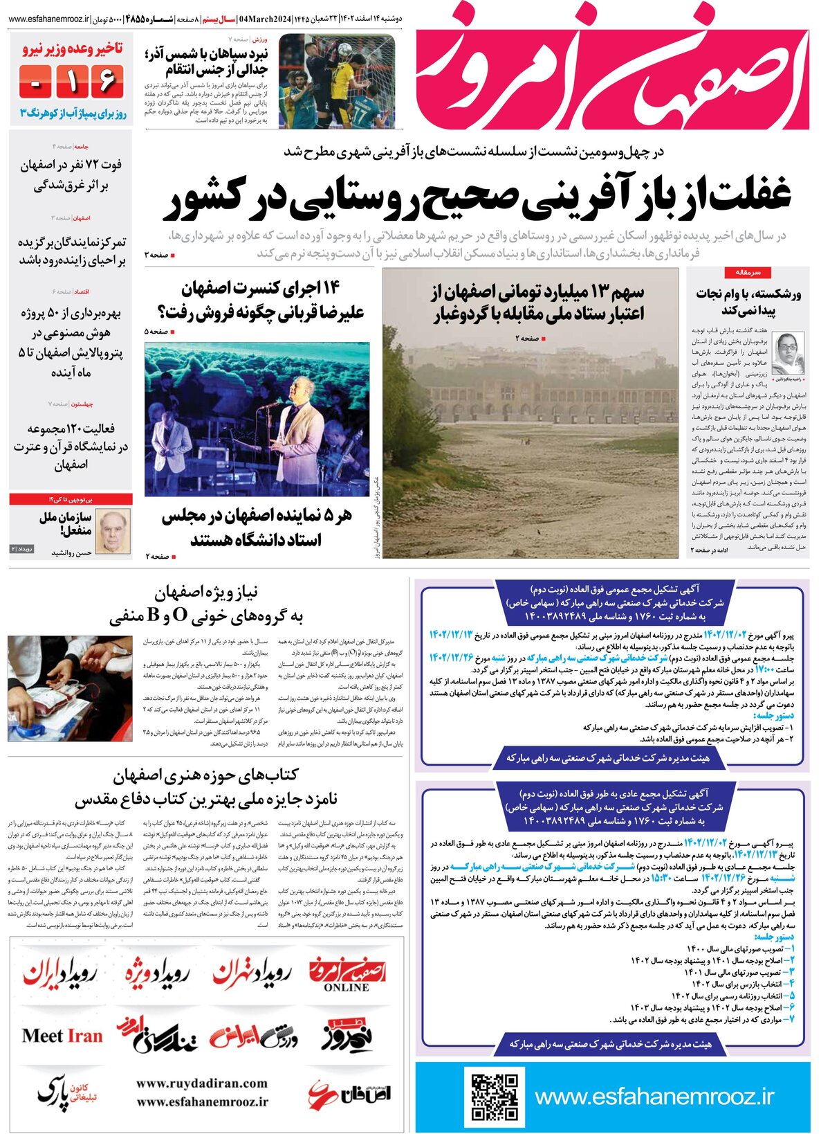 روزنامه اصفهان امروز شماره 4855؛ 14 اسفند 1402