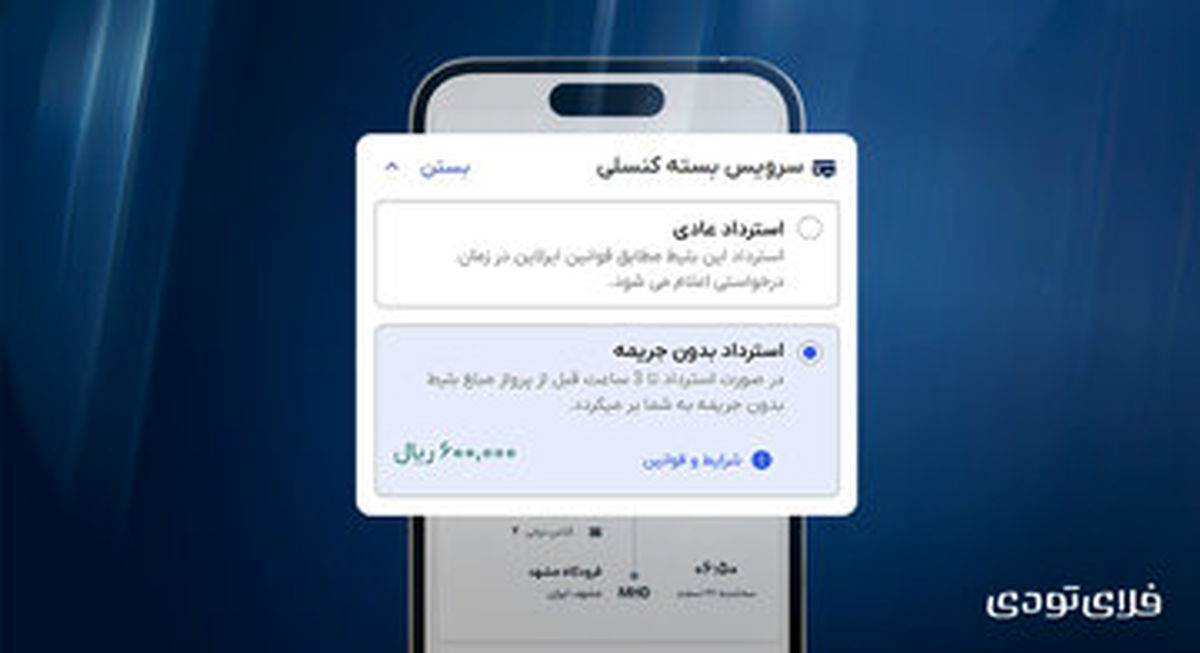 سرویس استرداد بدون جریمه فلایتودی فعال شد