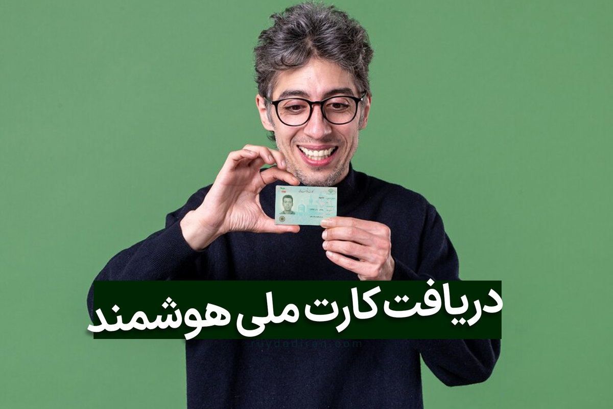 چگونه المثنی کارت ملی مفقود شده را دریافت کنم؟