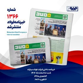 خبرنامه شماره ۱۳۶۶فولاد منتشر شد