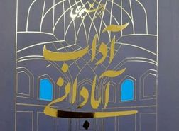 معماری‌های امروزی شادی را از بچه‌ها گرفته است