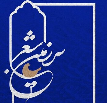 شبکه چهار سیما آشیانه‌ی «سرزمین شعر» می‌شود