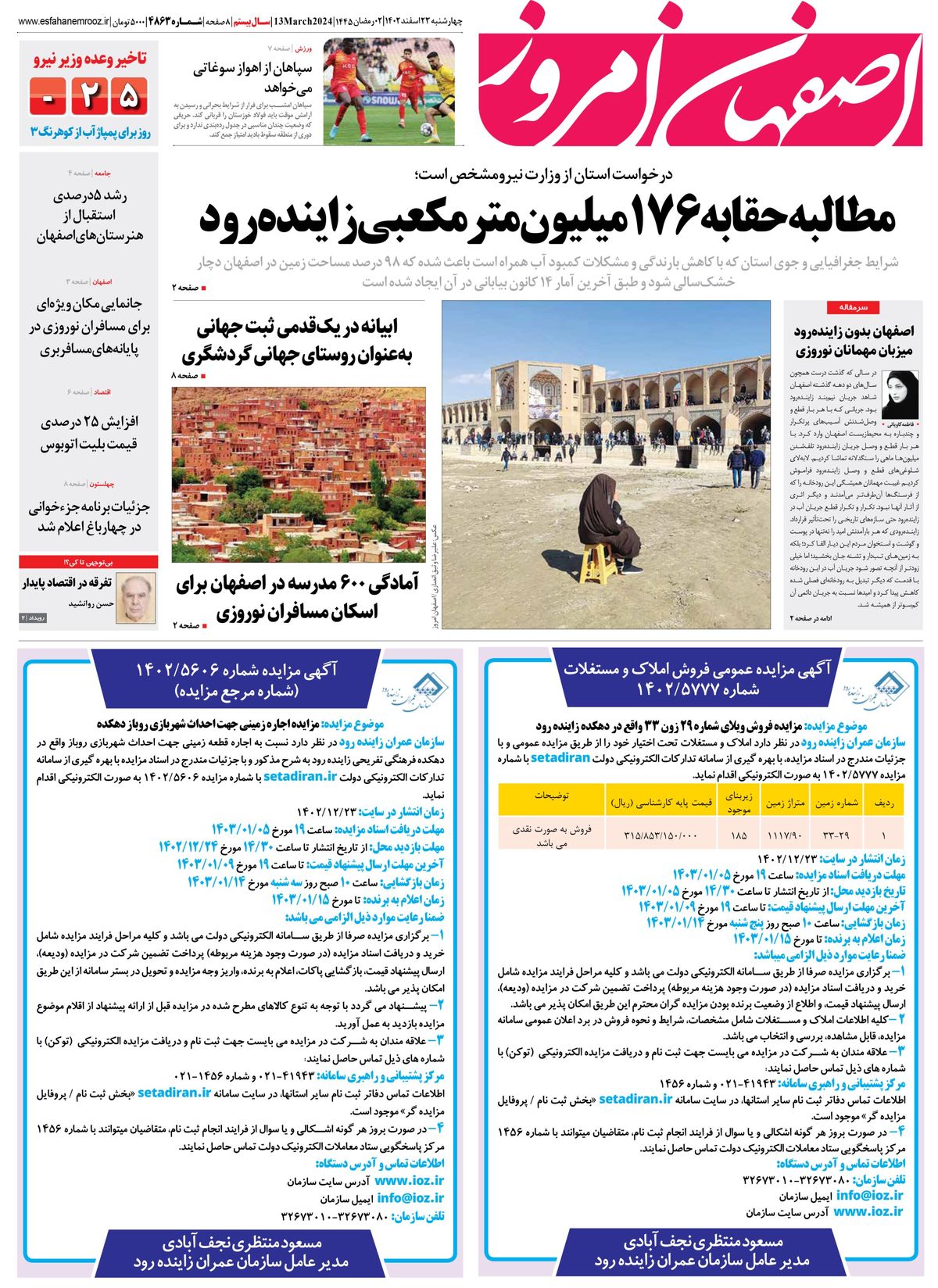 روزنامه اصفهان امروز شماره 4863؛ 23 اسفند 1402