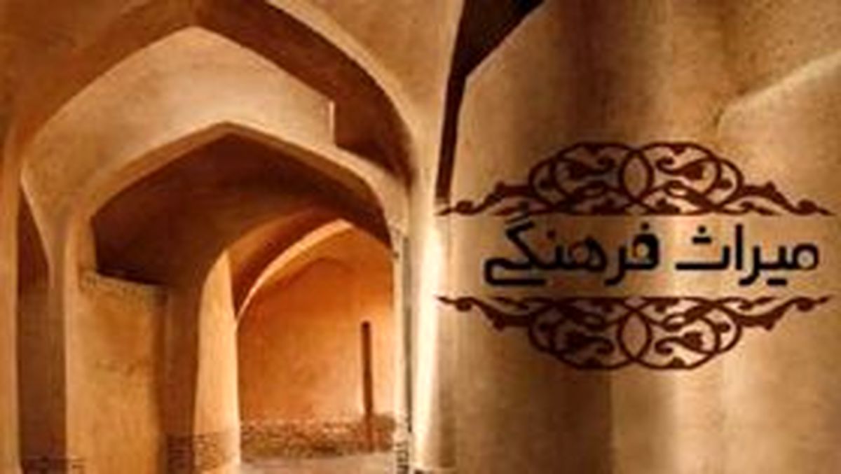 انجمن میراث فرهنگی استان اصفهان احیاء شد