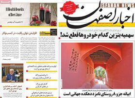 صفحه نخست روزنامه‌های امروز اصفهان شنبه 26 اسفند 1402