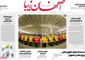 صفحه نخست روزنامه‌های امروز اصفهان سه شنبه 28 فروردین1403