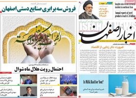 صفحه نخست روزنامه‌های امروز اصفهان سه شنبه 21 فروردین1403