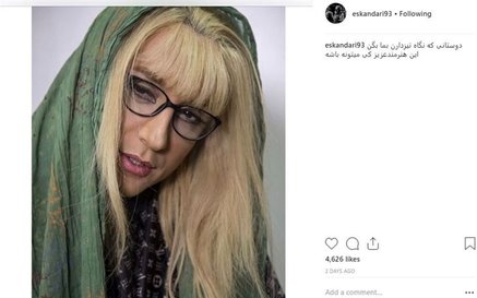 گریم حرفه‌ای امیرحسین رستمی در نقش زن جوان