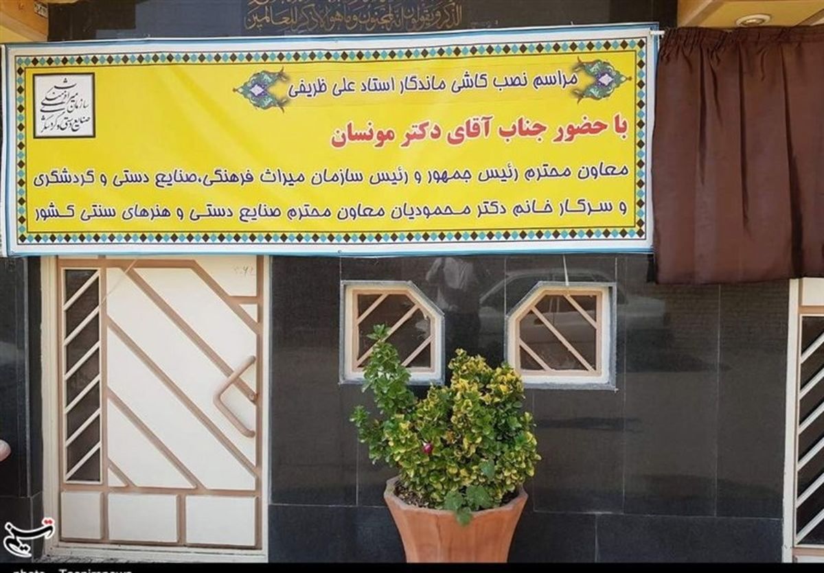 نصب &quot;کاشی ماندگار&quot; بر سر درب منازل ۳ هنرمند اصفهانی