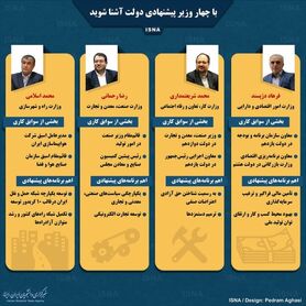 اینفوگرافی / با چهار وزیر پیشنهادی دولت آشنا شوید