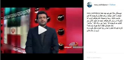 رضا رشیدپور : در برابر عذرخواهی تهدید می‌شنوم