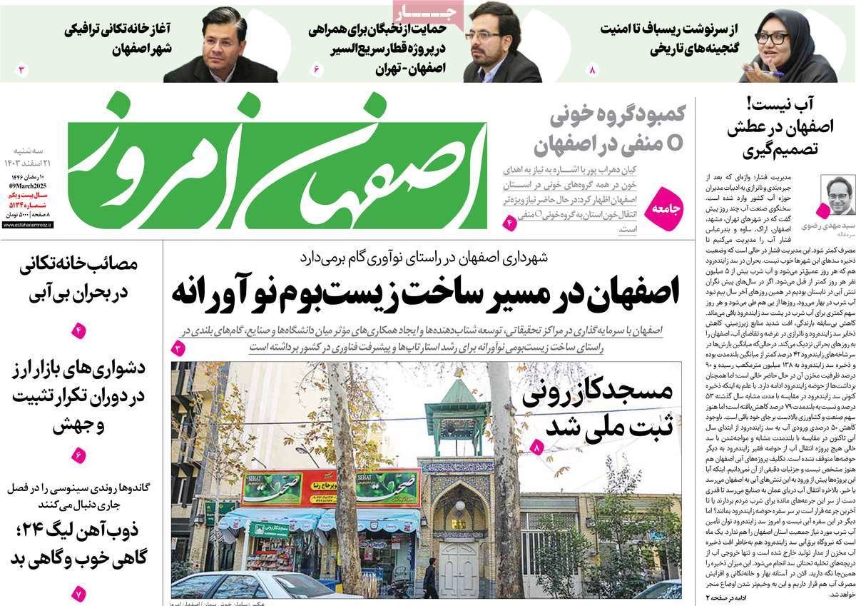 صفحه نخست روزنامه‌های امروز اصفهان سه شنبه 21 اسفند 1403