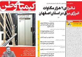 صفحه نخست روزنامه‌های امروز اصفهان سه شنبه 23 اردیبهشت 1404
