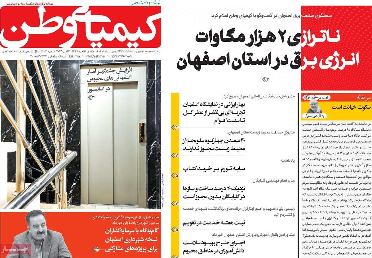 صفحه نخست روزنامه‌های امروز اصفهان سه شنبه 23 اردیبهشت 1404