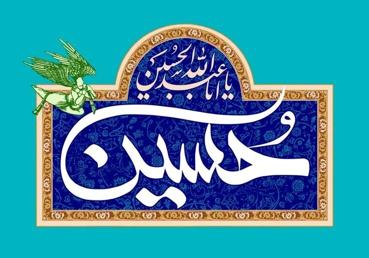تاریخ ولادت امام حسین و روز پاسدار در سال 1403