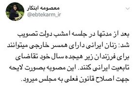 ابتکار: تصویب اعطای تابعیت به فرزندان زنان دارای همسر خارجی