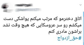 دعوا بر سر سن ازدواج دختران در توئیتر