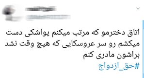 دعوا بر سر سن ازدواج دختران در توئیتر