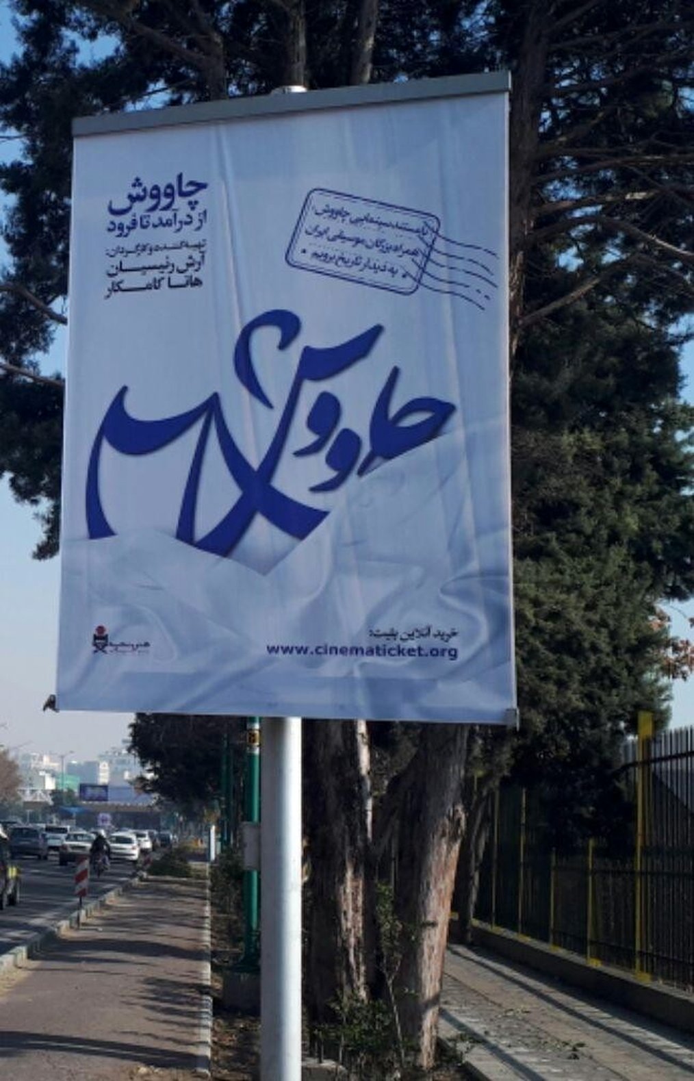  حذف عجیب نام شجریان از بیلبوردهای «چاووش از در آمد تا فرود»