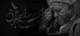 آیت الله هاشمی رفسنجانی دار فانی را وداع گفت