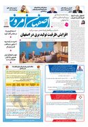 روزنامه اصفهان امروز شماره 5161، 10 اردیبهشت 1404
