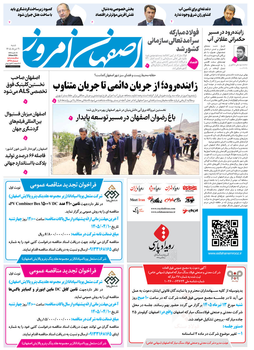  روزنامه اصفهان امروز شماره 5428، 30خرداد 1405