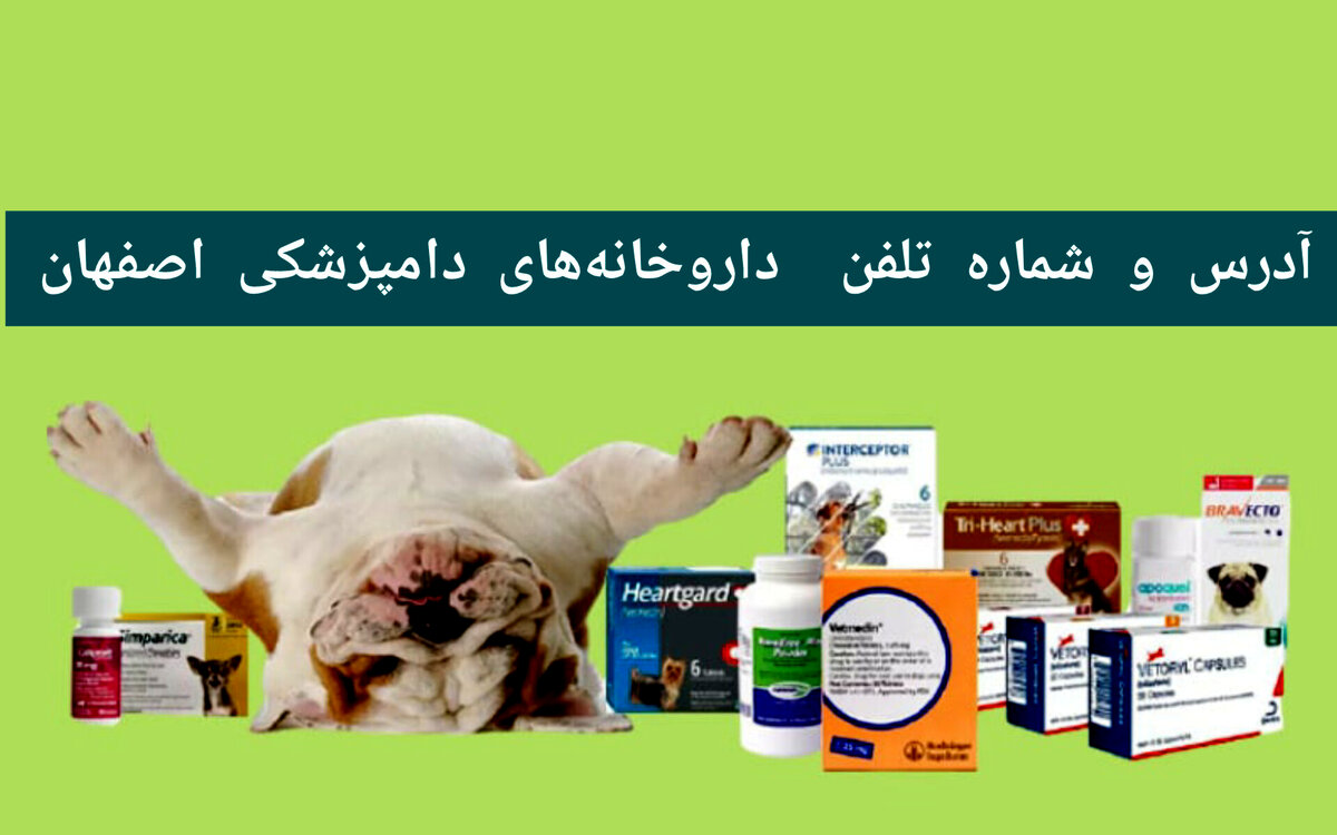 لیست داروخانه‌های دامپزشکی اصفهان