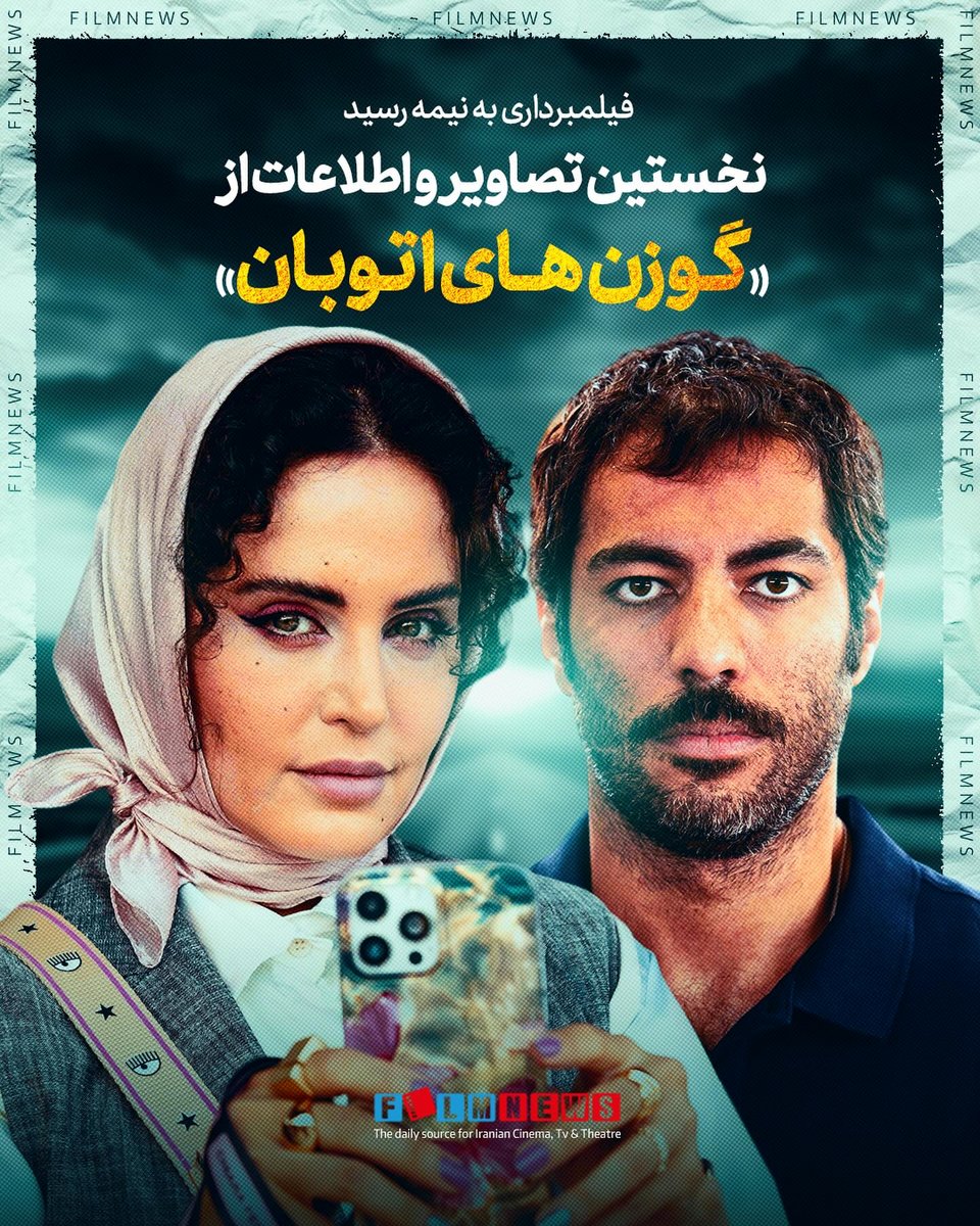 فیلم گوزن های اتوبان با بازی الناز شاکردوست و نوید پورفرج