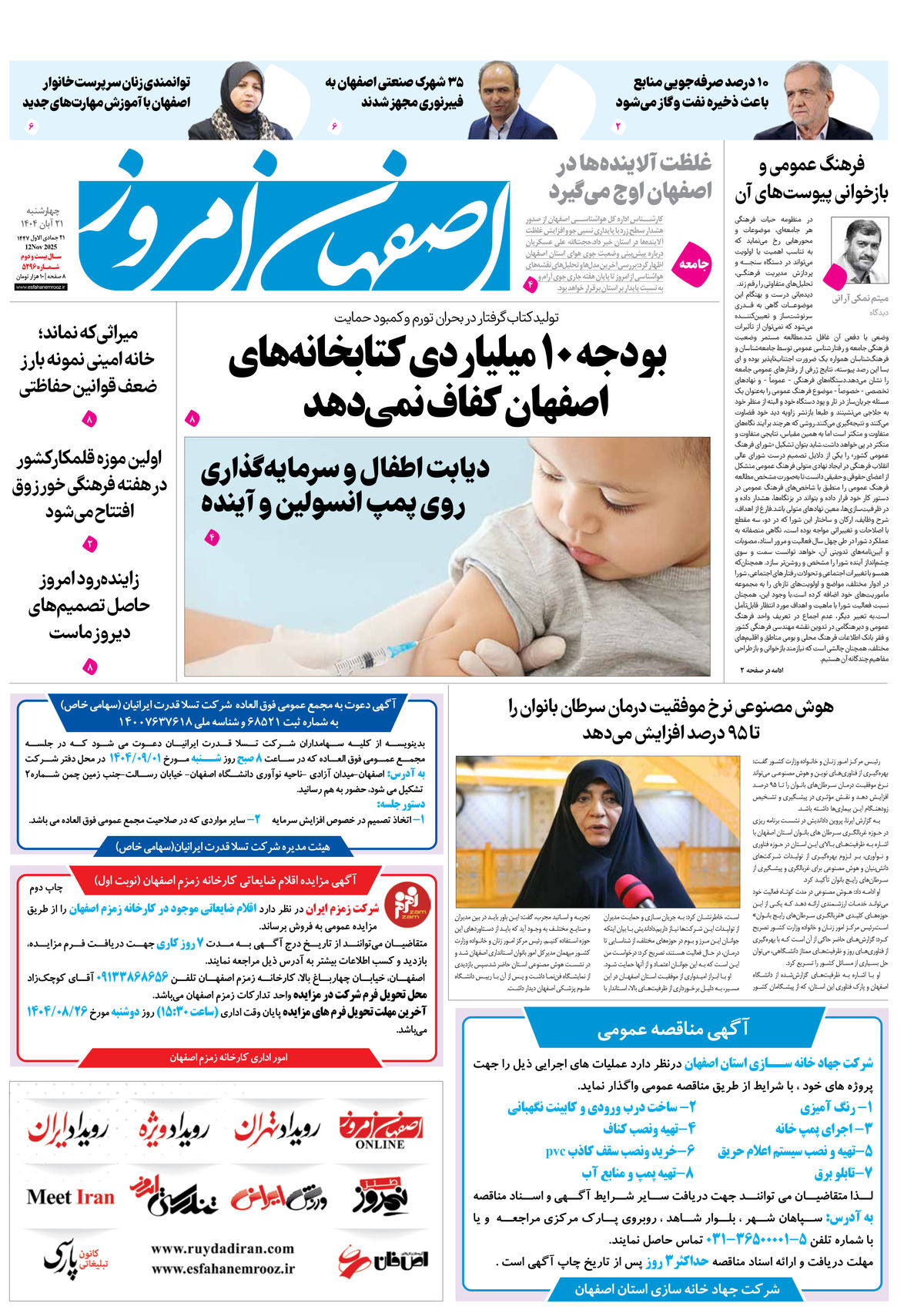 روزنامه اصفهان امروز شماره 5296، 21 آبان 1404