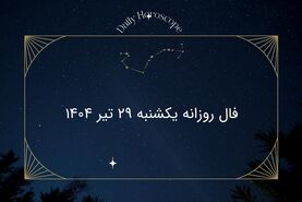 فال روزانه یکشنبه ۲۹ تیر ۱۴۰۴| امروز چه سرنوشتی در انتظار شماست؟
