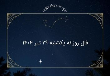 فال روزانه یکشنبه ۲۹ تیر ۱۴۰۴| امروز چه سرنوشتی در انتظار شماست؟

