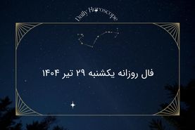 فال روزانه یکشنبه ۲۹ تیر ۱۴۰۴| امروز چه سرنوشتی در انتظار شماست؟
